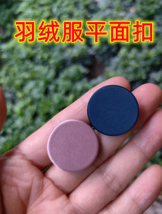 羽绒服平面纽扣棉服风衣派克涤纶聚酯纤维缎面防水平板布包钮扣子