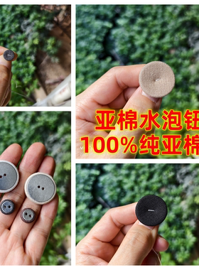 100%纯亚棉纽扣天然麻布钮扣子