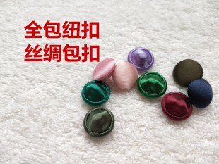 纽扣全包扣绸缎婚纱礼服旗袍袖口衣领衬衣时装裙子黑白大红布扣子