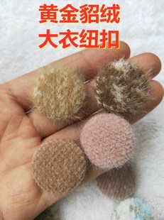 新款貂绒纽扣黄金貂绒水貂绒装饰布包羊绒毛呢大衣外套圆形扣子