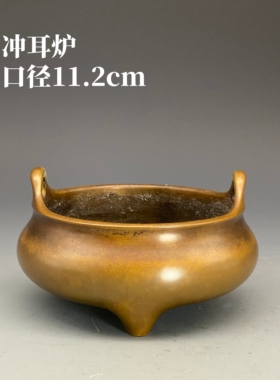 伴庐香堂官作系列仿古艺人制冲耳炉火养铜炉陈设摆放高口径11.2cm