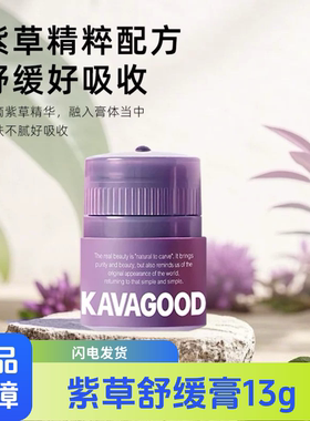 KAVAGOOD卡瓦库德紫草膏舒缓膏清凉止痒膏蚊虫叮咬泰国进口