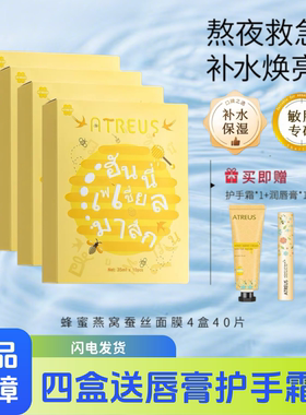 泰国正品ATREUS燕窝蜂蜜蚕丝面膜蜂蜜面膜补水保湿修复提亮10片