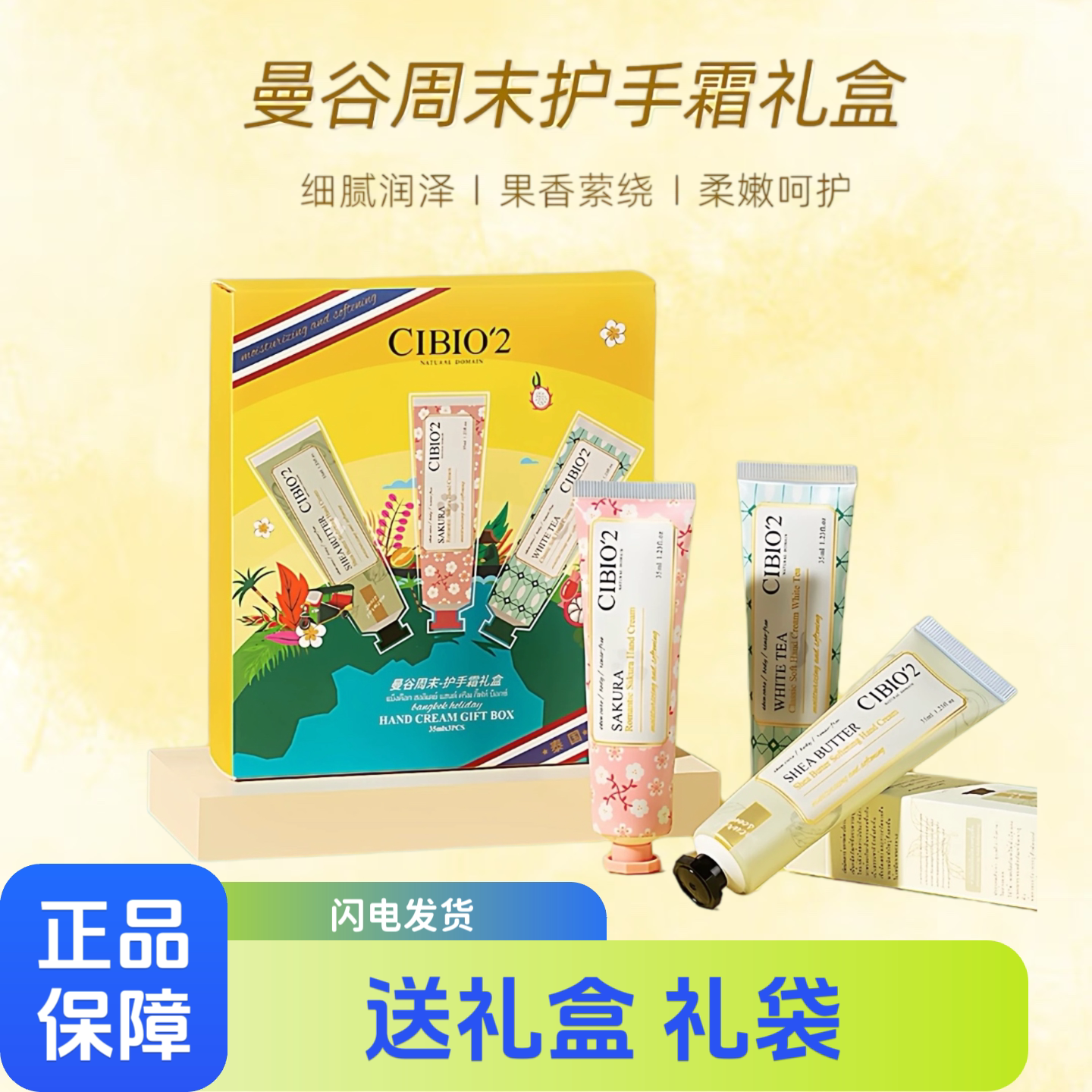 泰国CIBIO'2曼谷周末护手霜礼盒补水保湿滋润女神节礼物送伴手礼