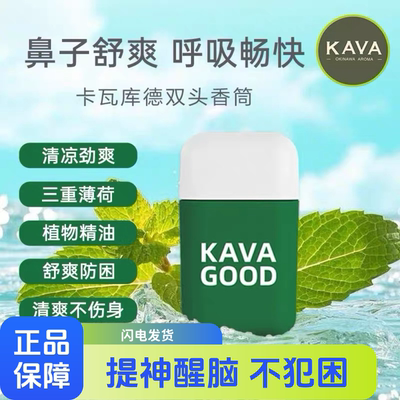 泰国鼻通KAVAGOOD卡瓦库德双头鼻通鼻吸式清凉鼻塞油防困提神