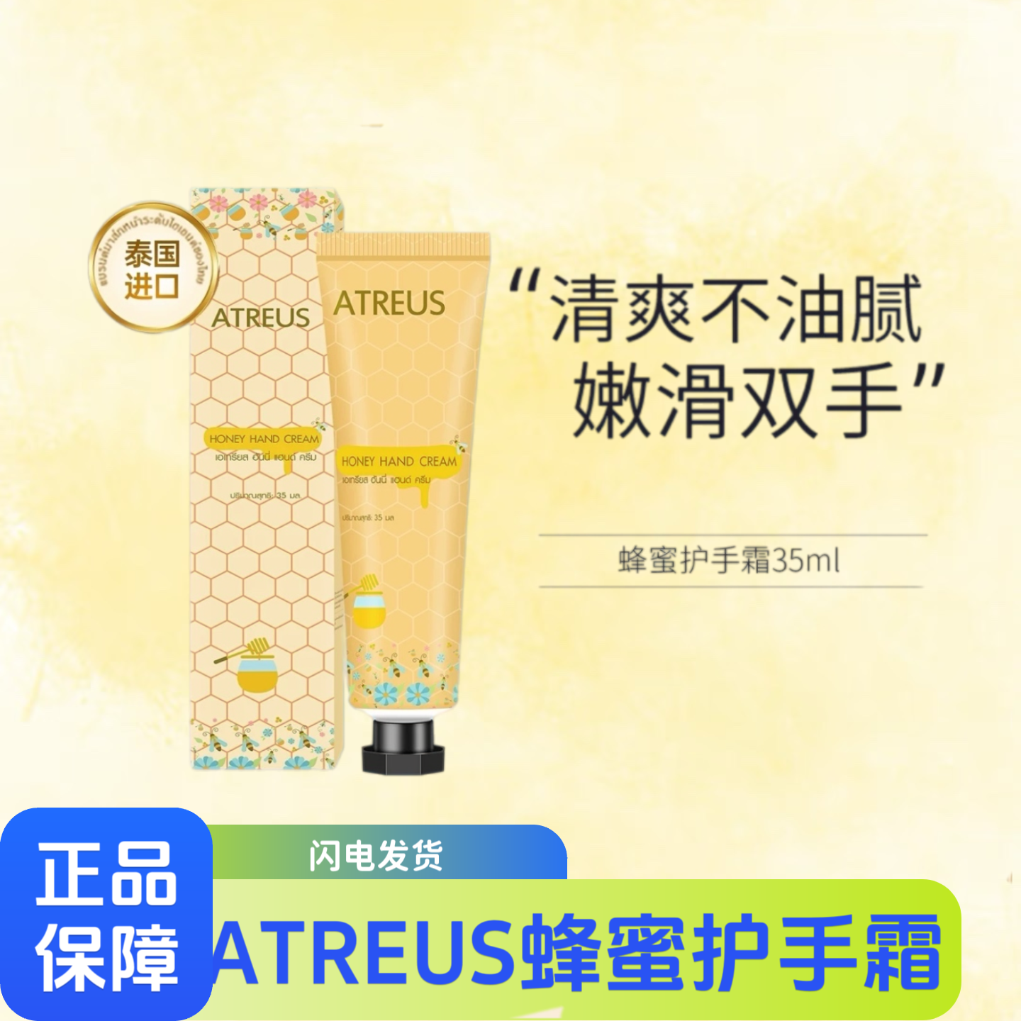 泰国ATREUS蜂蜜护手霜淡化细纹滋润保湿补水柔润肌肤不油腻润手霜