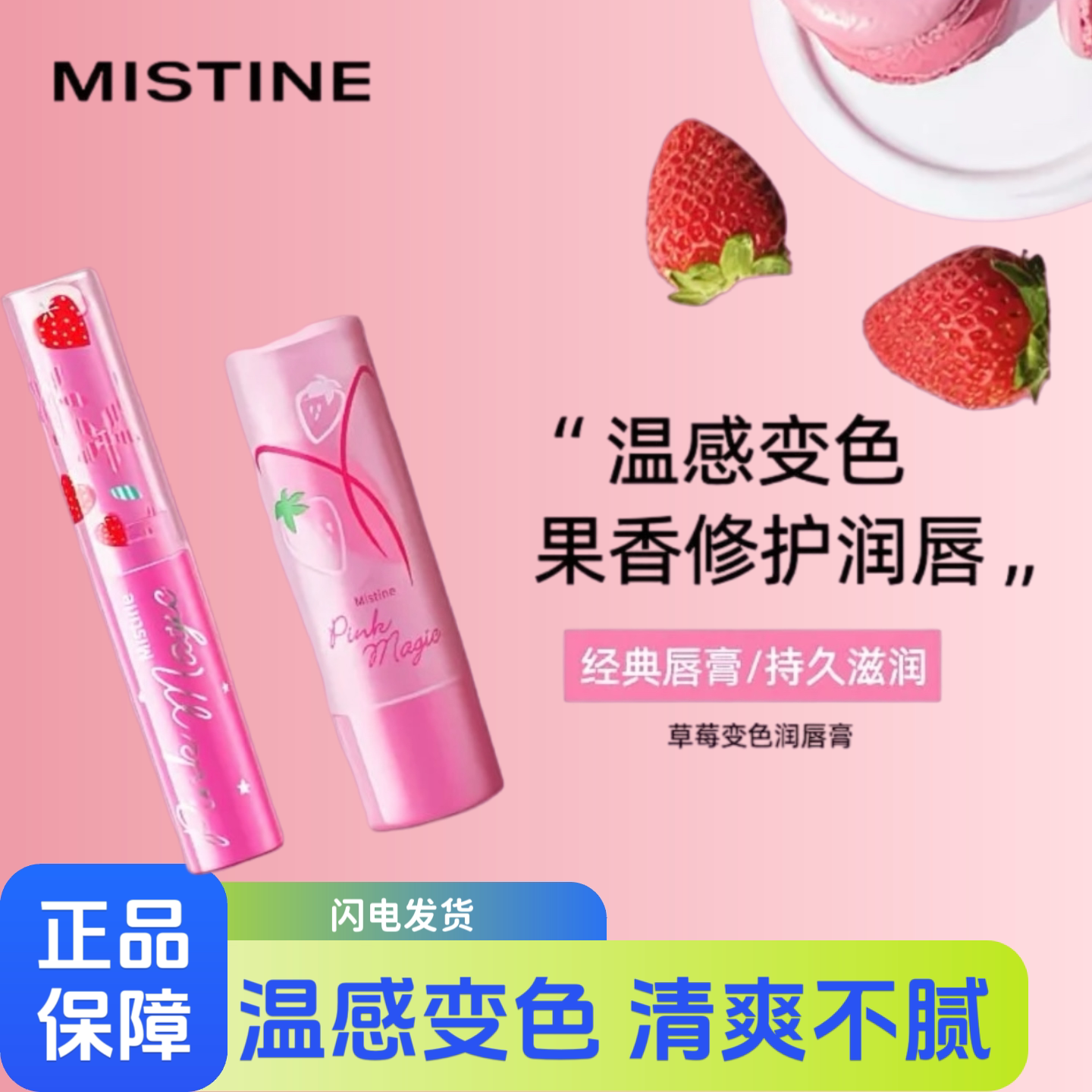 泰国Mistine大草莓变色润唇膏保湿滋润补水正品蜜丝婷女口红打底
