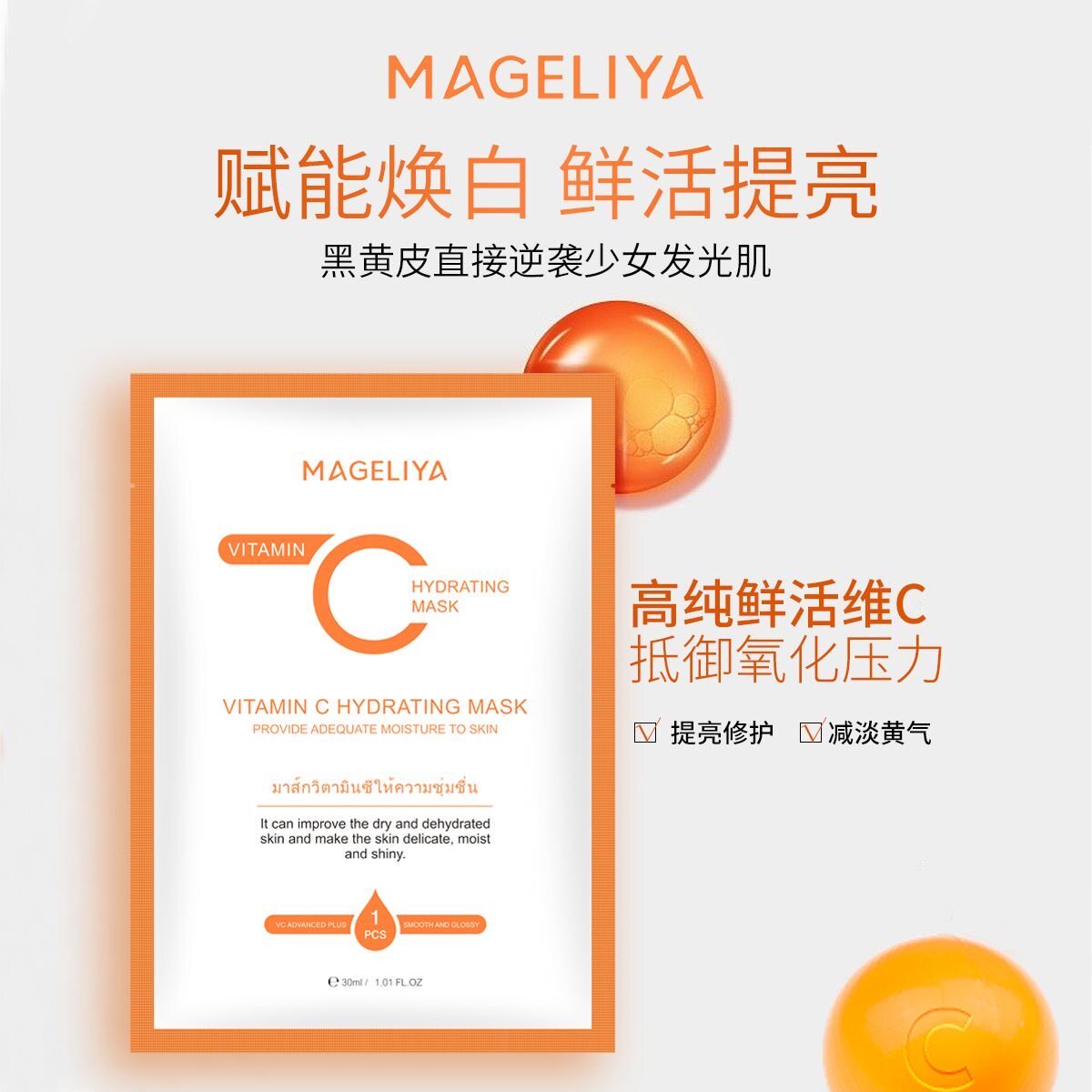 泰国进口MAGELIYA VC面膜补水保湿维C去黄提亮  嫩肤服帖控油滋养