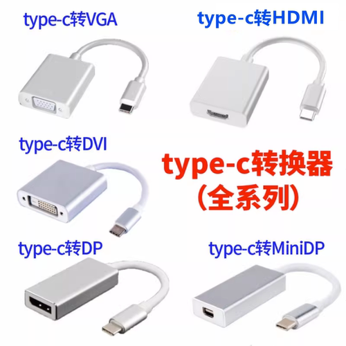 type-c转接线转HDMI转VGA/DP TYPE-C转miniDP转换器笔记本转接头