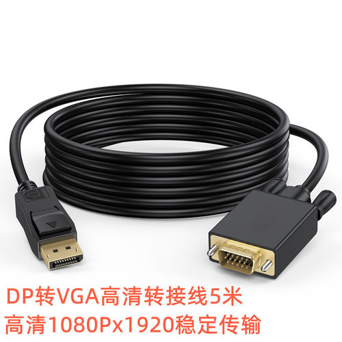 DP转VGA电脑显示器连接线