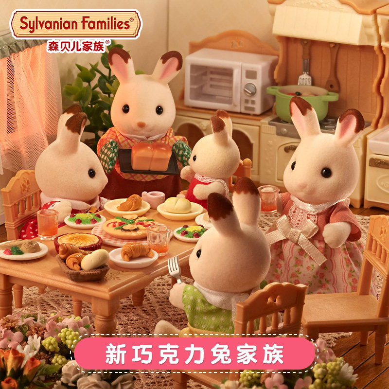 森贝儿家族新巧克力兔家族兔子动物女孩礼物公仔玩偶儿童娃娃玩具