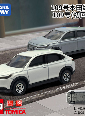 TOMY多美卡红白盒仿真合金小车模型109号本田缤智本田vezel950578