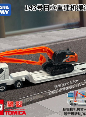TOMY多美卡仿真合金小车长款143号日立挖掘搬运车ZX210H-7/917694