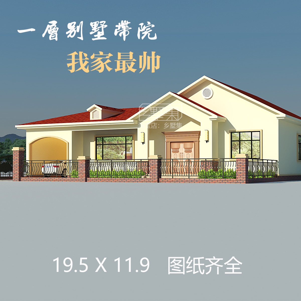 乡村自建房一层别墅带院 设计图纸新农村盖房养老房网红平房单层