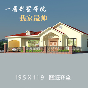 乡村自建房一层别墅带院 设计图纸新农村盖房养老房网红平房单层