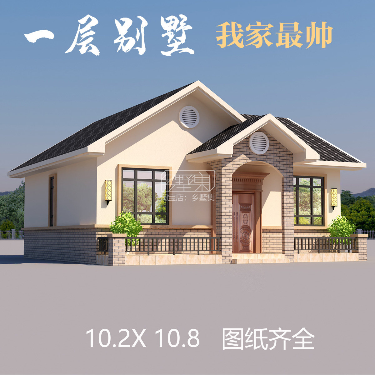 乡村一层半新农村别墅单层平房中样图/效果图销售