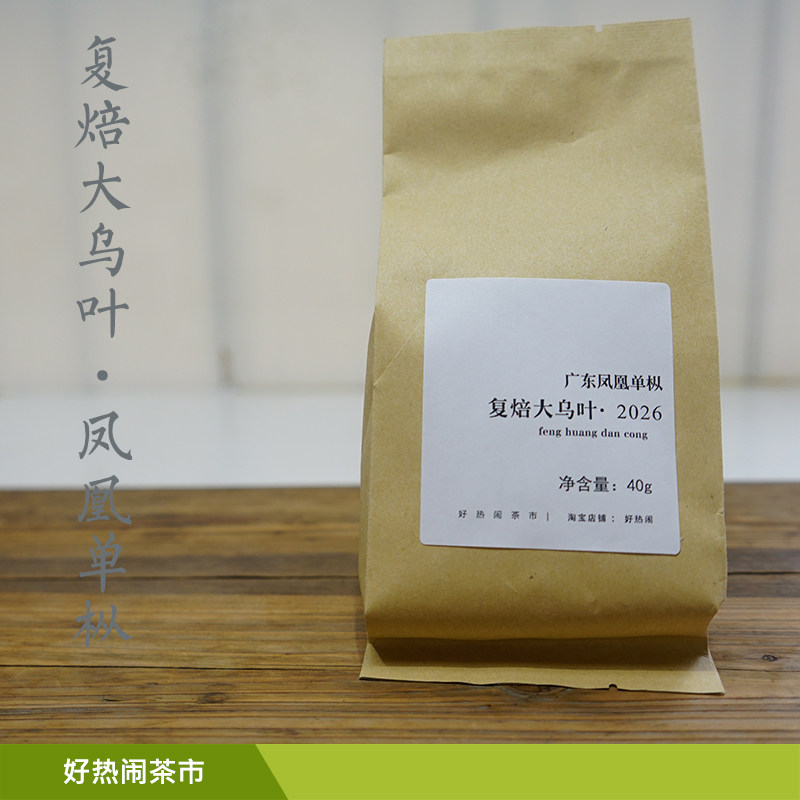 复焙大乌叶 2026年凤凰单枞 浓醇蜜韵兰香40g「好热闹x斌叔的茶」