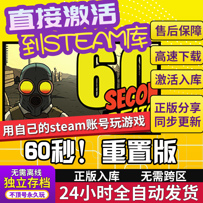 60秒!重置版在线激活入库家庭共享 steam游戏正版离线-封面