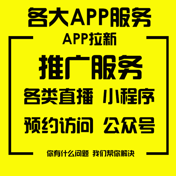 APP注册小程序下载帮人新增服务扫码网页拉新会员新用户新人扫码