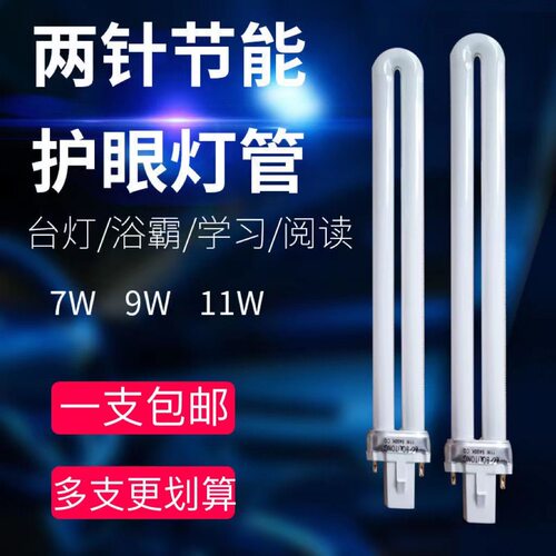 学生台灯灯管荧光2针7W9W11Wh型普通浴霸照明灯泡两针老式u型灯管