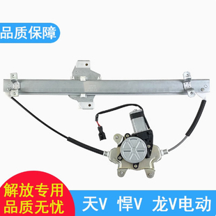 适用解放悍V天V龙V车门玻璃升降器总成悍V2.0电动窗升降器电动件