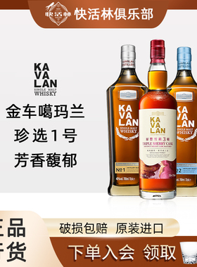 KAVALAN金车噶玛兰威士忌珍选1号2号波特波本层丰雪莉桶台湾洋酒
