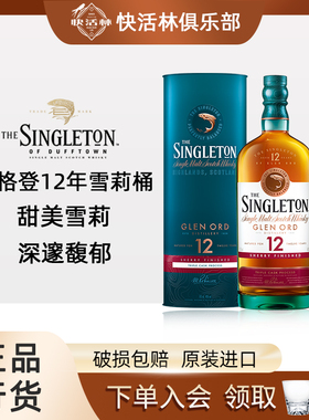 苏格登12年雪莉桶单一麦芽威士忌Singleton苏格兰洋酒行货700ml
