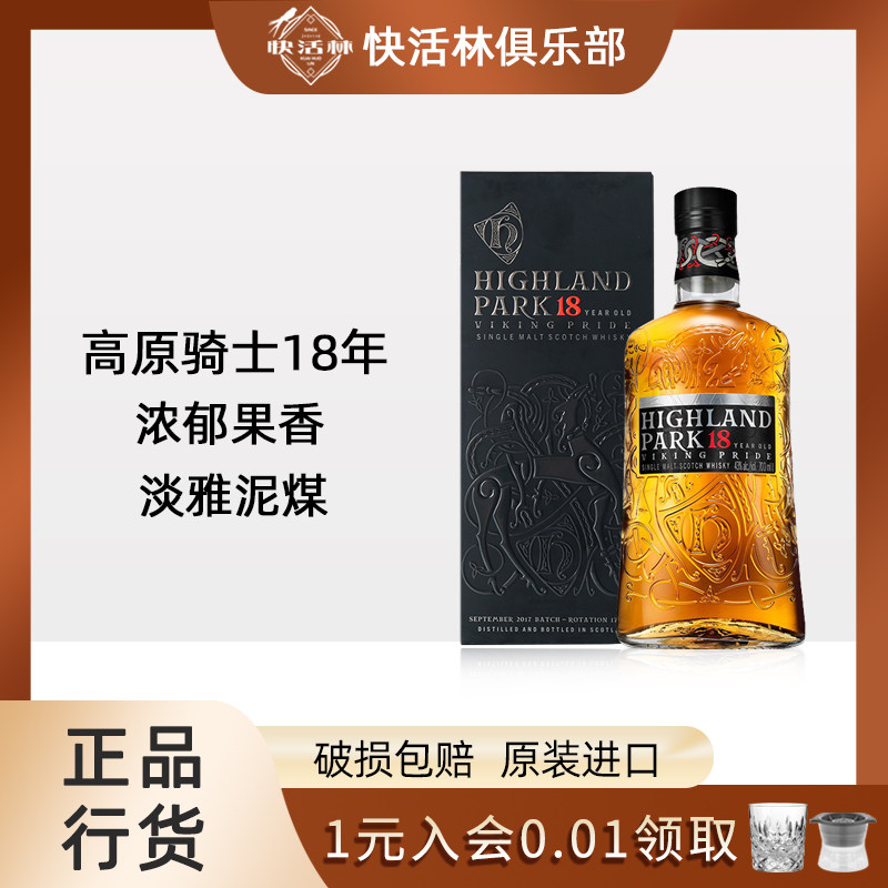 高原骑士18年奥克尼维京骄傲苏格兰单一麦芽威士忌正品行货