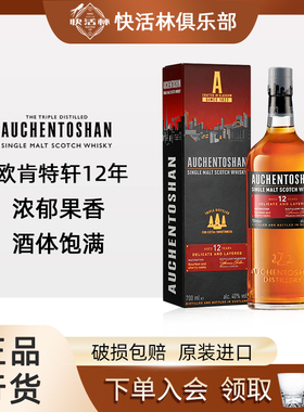 欧肯特轩12年单一麦芽威士忌Auchentoshan苏格兰洋酒行货700ml