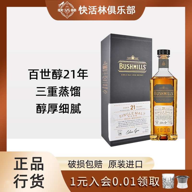 百世醇单一麦芽21年威士忌行货