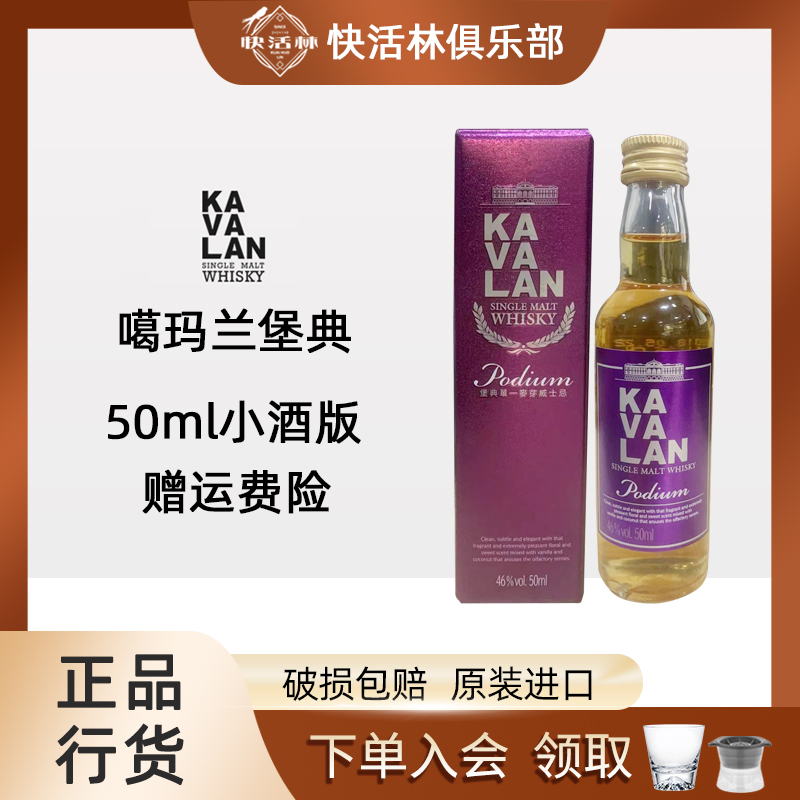 金车噶玛兰堡典小酒版威士忌KAVALAN葛玛兰台湾威士忌洋酒行货