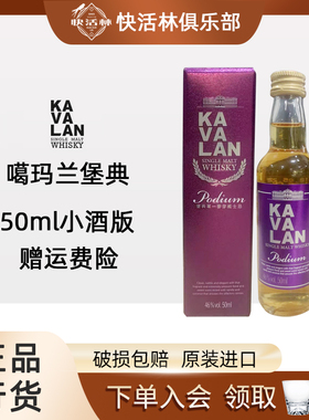 金车噶玛兰堡典小酒版威士忌KAVALAN葛玛兰台湾威士忌洋酒行货