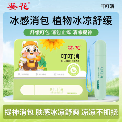葵花叮叮消驱蚊户外便携清凉止痒消包舒缓棒夏季提神醒脑舒缓膏