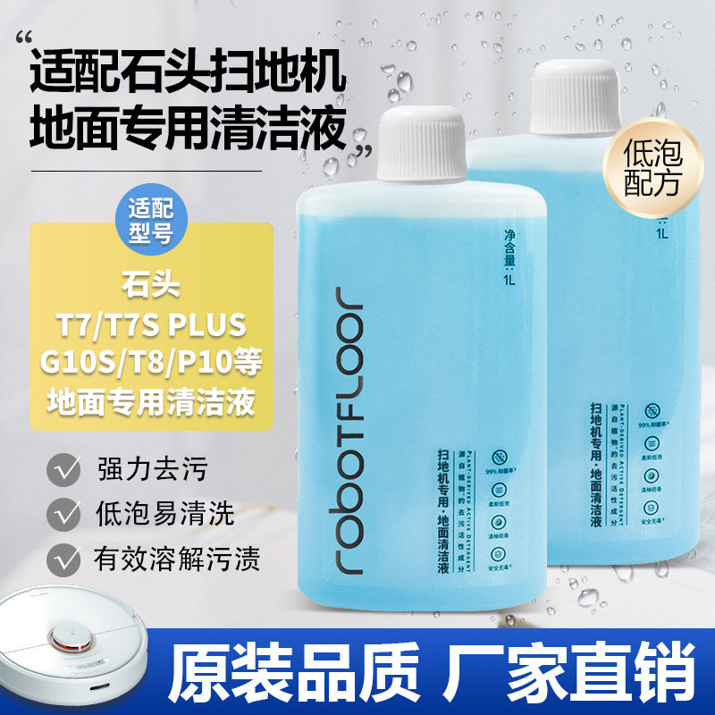 适用石头扫地机器人清洁剂G20/P10/G10/T7S洗地机专用地面清洁液,洗护清洁剂/卫生巾/纸/香薰,地面清洁剂,淘宝优惠券,粉丝福利购,淘宝优惠卷
