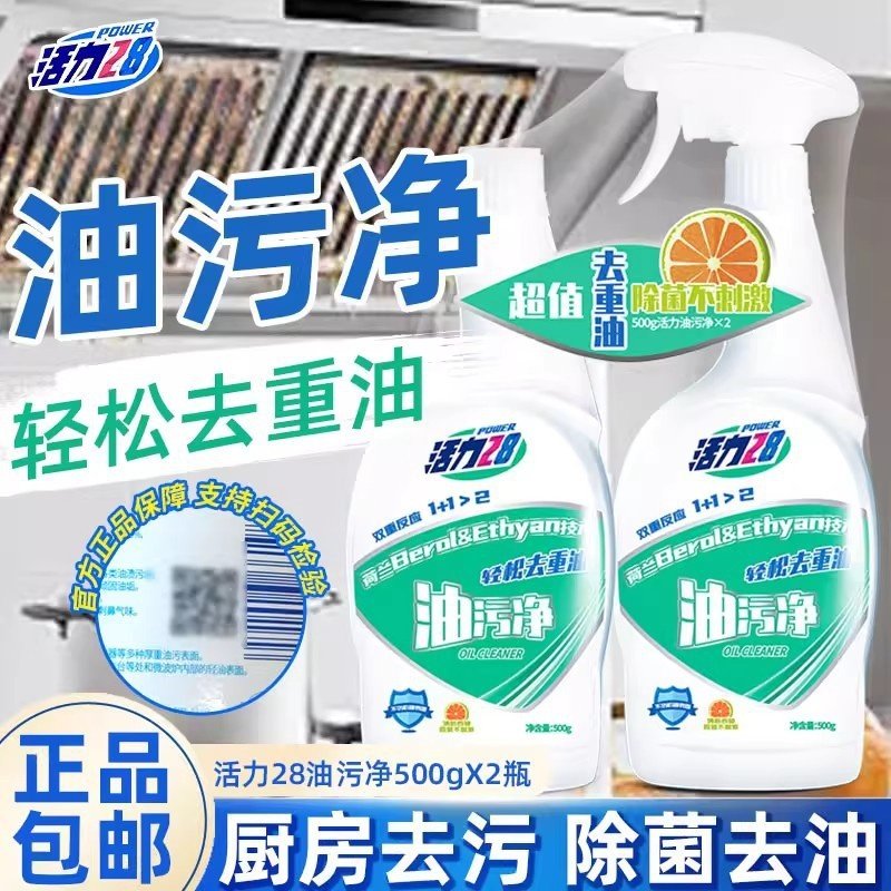 活力28油污净500g*2瓶厨房抽油烟机清洁剂强力去重油污官方正品,洗护清洁剂/卫生巾/纸/香薰,油污清洁剂,淘宝优惠券,粉丝福利购,淘宝优惠卷