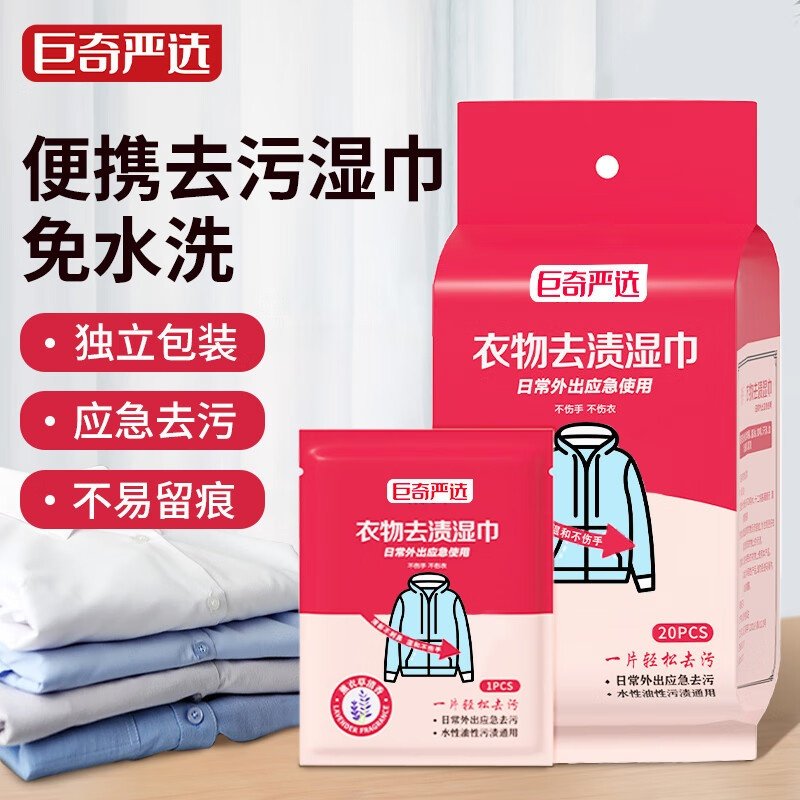 巨奇严选衣物去渍湿巾校服净家用羽绒服去污油渍专用便携去渍便携,洗护清洁剂/卫生巾/纸/香薰,常规湿巾,淘宝优惠券,粉丝福利购,淘宝优惠卷