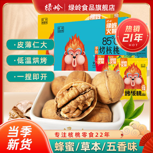 绿岭火猴  手剥烤核桃1150g蜂蜜五香草本味薄皮核桃坚果礼盒