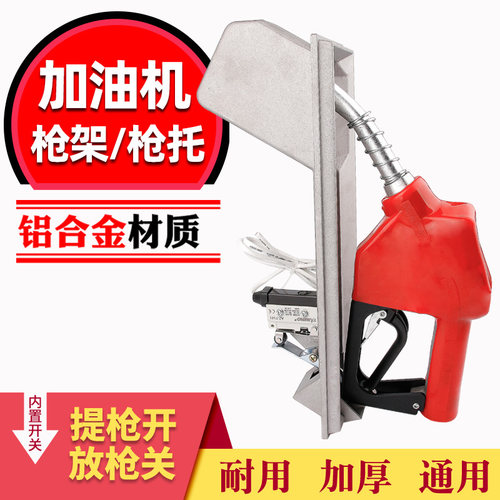 加油机枪托提枪开关通用尺寸枪架