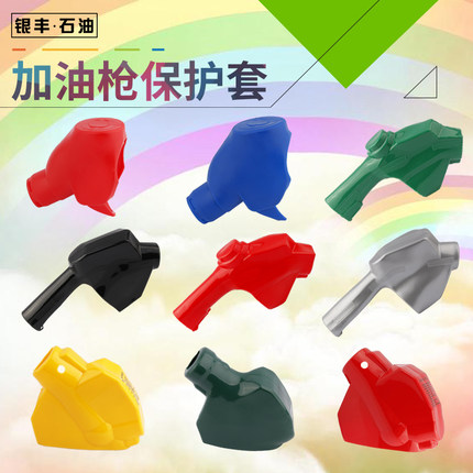 银丰 11A12A自封加油枪套 ZVAOPW油枪皮套加油机皮套保护套油枪套