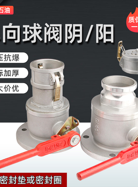 单向 球阀圆法兰单向球阀阳端阴端油罐车铝合金球阀 卸油口球阀