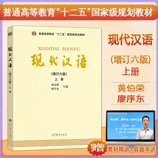 正版现货速发 送视频真题 现代汉语增订六版上册黄伯荣廖序东主编汉语言学专业考研高等教育出版社现代汉语汉语言学专业考研教材