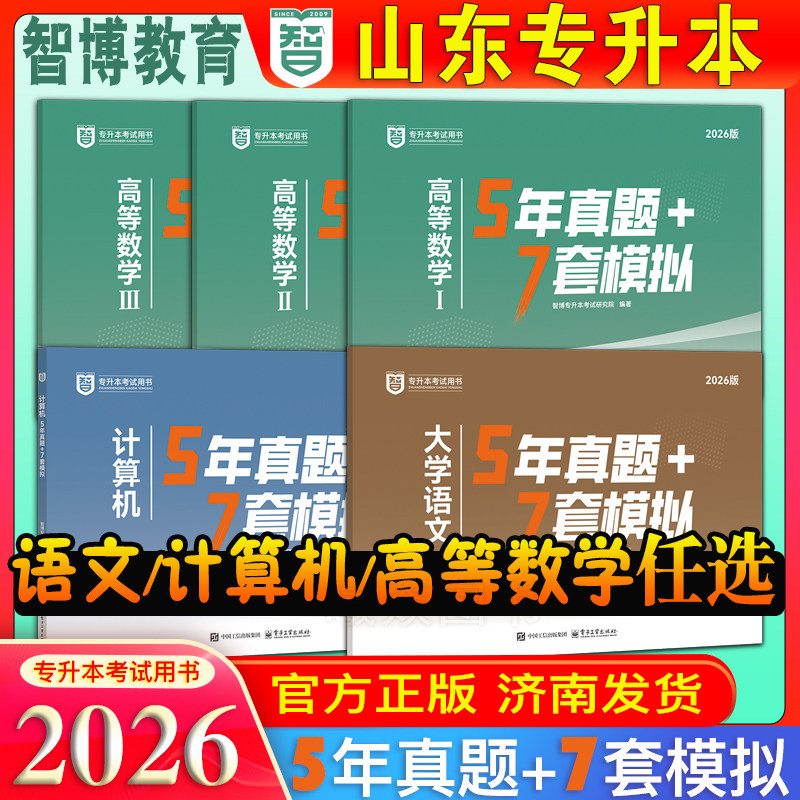 现货速发 智博2026山东省专升本考试大学语文+高等数学+计算机5年真题7套模拟3本可单选可套装山东专升本考试用书
