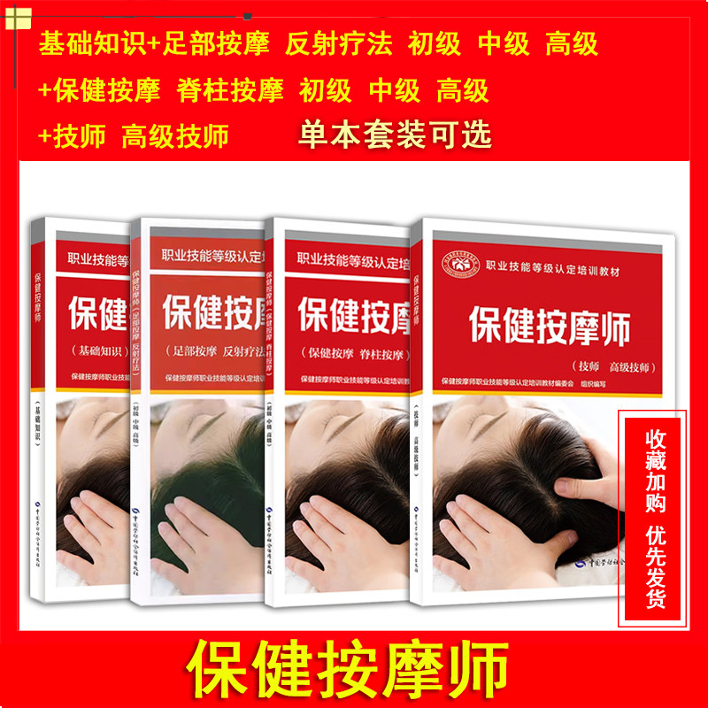 正版保健按摩师基础知识保健按摩脊柱按摩初级中级高级足部按摩反射疗法初级中级高级技师高级技师职业技能鉴定培训教材中国劳动社