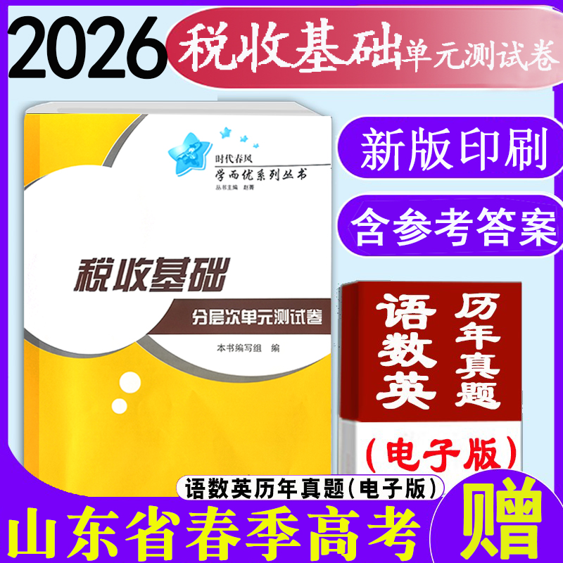 现货速发2026年时代春风学而优系列山东省春季高考【税收基础分层次单元测试卷】带答案职教高考税收基础考试辅导单元测试卷