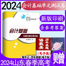 2024年时代春风学而优系列山东省春季 高考 会计基础分层次单元 测试卷 带答案职教高考会计基础试卷含答案考试辅导试卷 现货速发