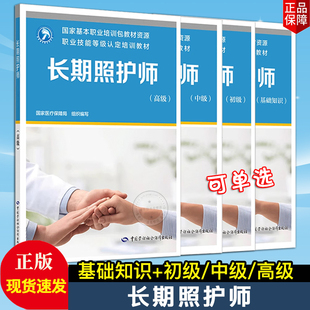 正版现货长期照护师(基础知识+初级中级高级)可单选职业技能等级认定培训教材 中国劳动社会保障出版社