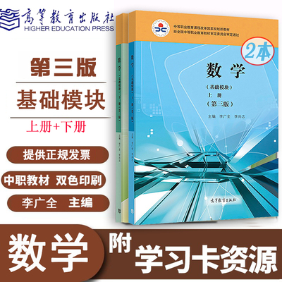 正版现货速发数学基础模块上册