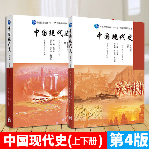 中国现代史第四版上下册