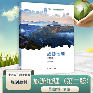 正版现货中职教材职教高考旅游地理第二版董朝霞高等教育出版社中等职业院校旅游类专业教材旅游行业岗位培训教材