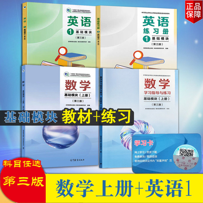 正版新书数学指导练习基础模块